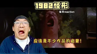 Download Video: 【老李看片】节奏紧凑剧情跌宕丝滑！1982版怪形！b站船新的路人reaction。