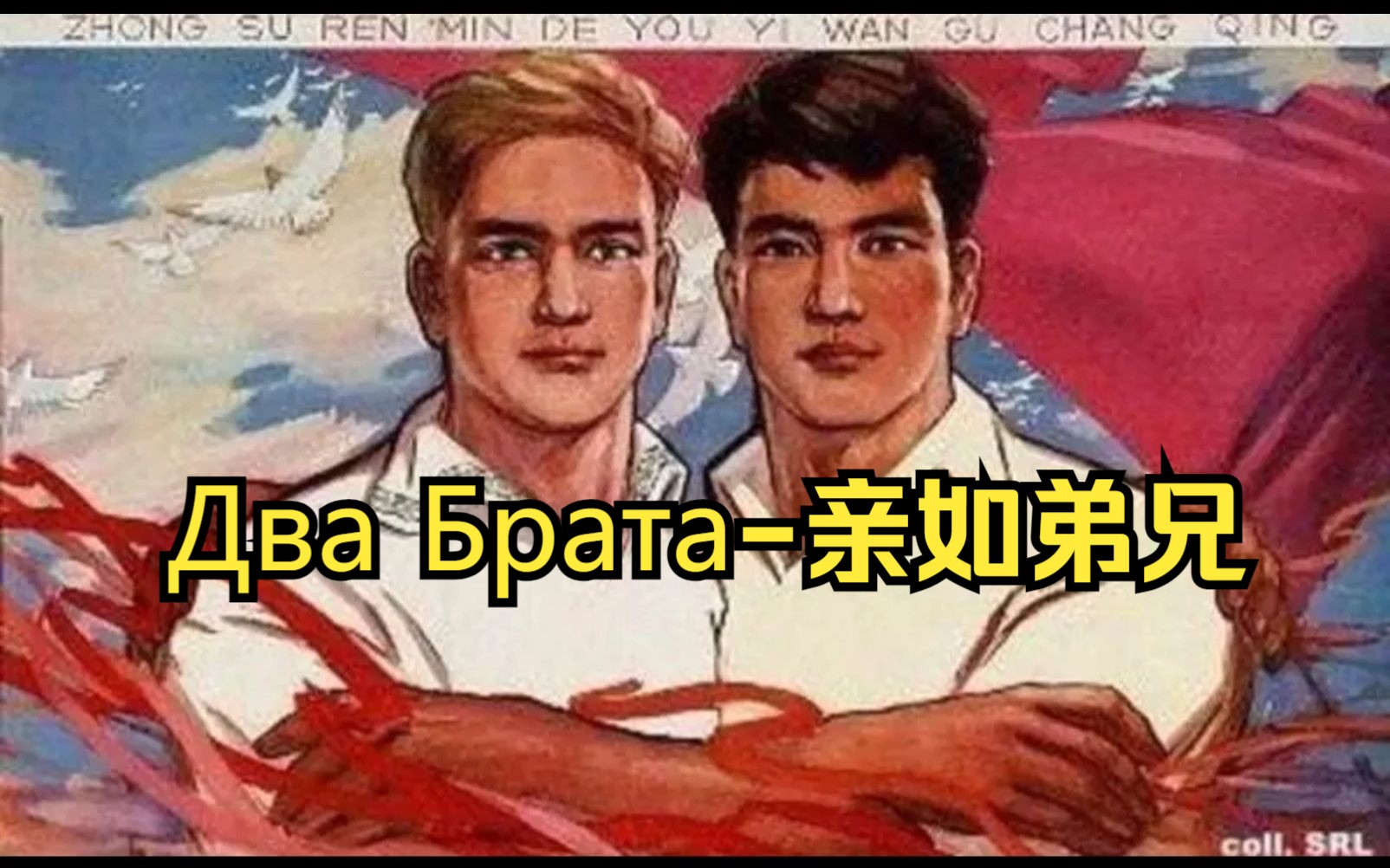 [图]中苏友谊歌曲《Два Брата-亲如弟兄》