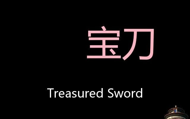 treasured sword图片