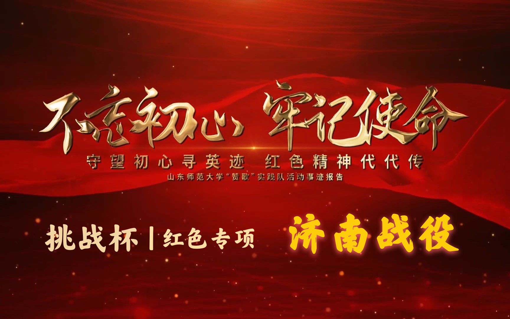 挑战杯红色专项守望初心寻英迹红色精神代代传