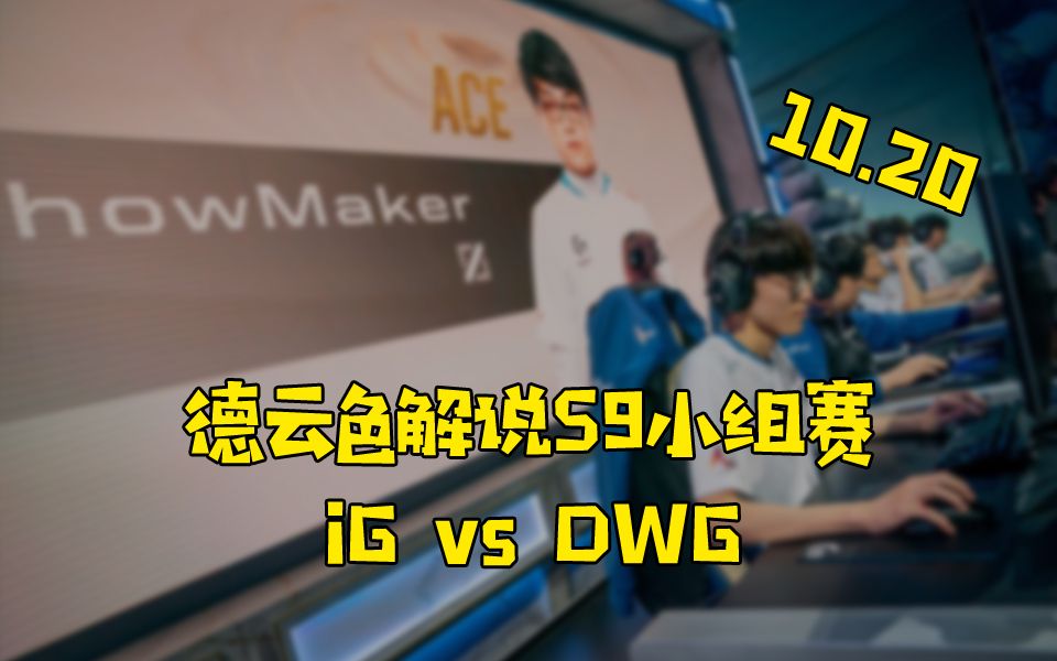 【德云色解说S9】10月20日 小组赛:iG vs DWG(“犹豫”就会败北,“果断”就会白给)哔哩哔哩bilibili