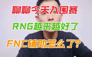 Download Video: RNG二连胜！FNC辅助有问题！