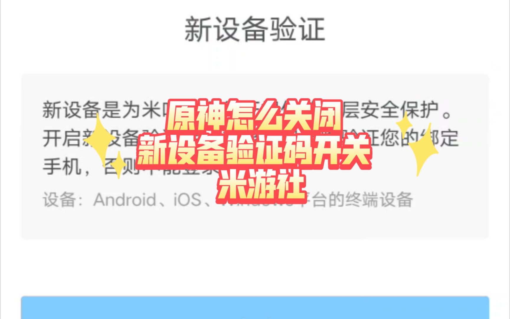 原神怎么关闭 新设备验证码开关 米游社手机游戏热门视频