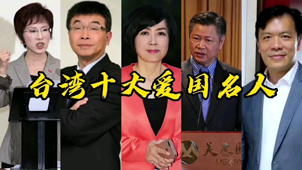 台湾十大爱国名嘴为他们点赞