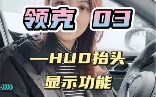 Download Video: 领克黑科技-HUD抬头显示