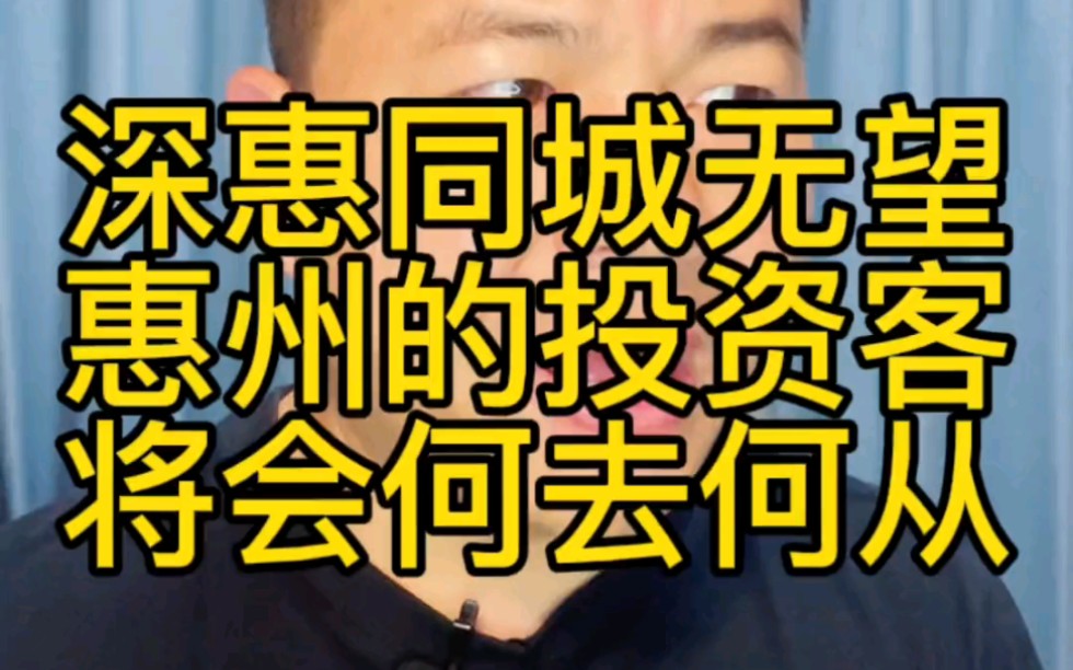 深惠同城无望,惠州的投资客将会何去何从?哔哩哔哩bilibili