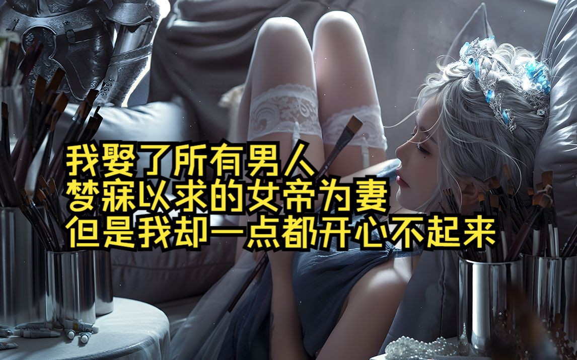 [图]我娶了所有男人 梦寐以求的女帝为妻 但是我却一点都开心不起来