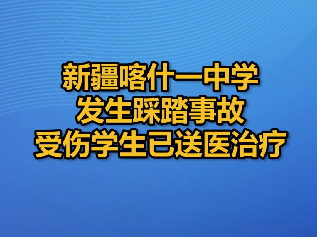 新疆喀什一中学发生踩踏事故 受伤学生已送医治疗哔哩哔哩bilibili