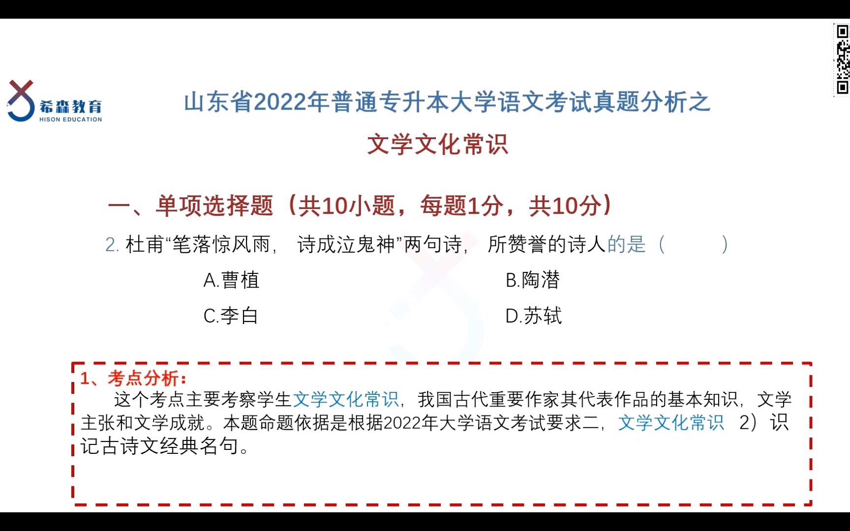 [图]山东专升本大学语文22年真题解析（2）