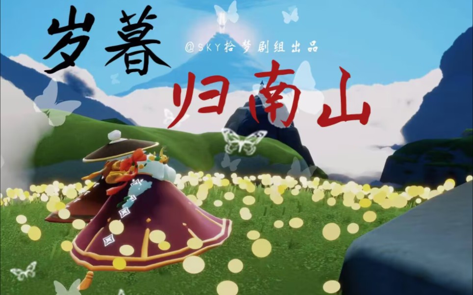 [图]【光遇原创有声剧】岁暮归南山[下集]”阿岁，你要在前面好好走着..."