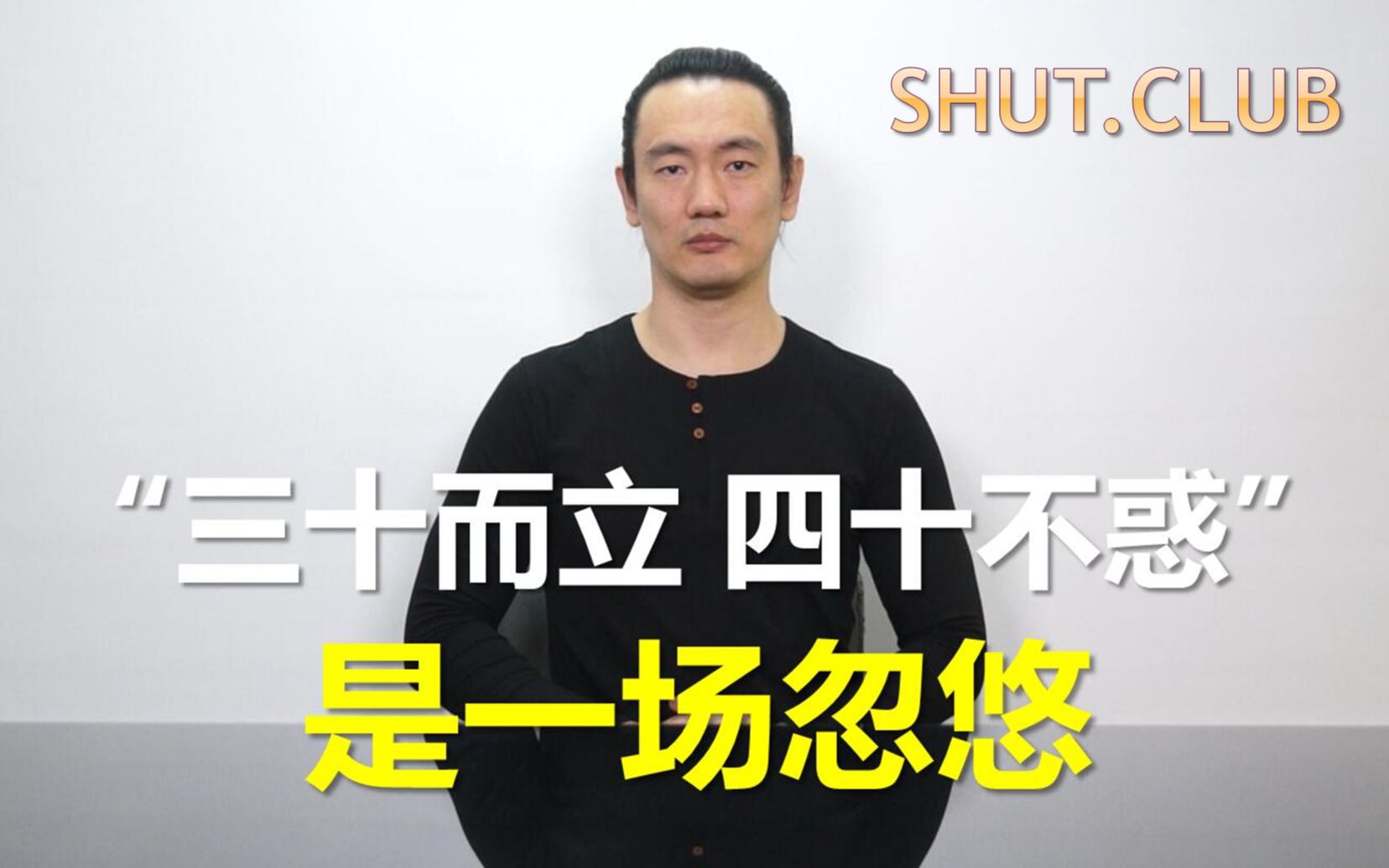 [图]“三十而立、四十不惑”是一场忽悠（SHUT.CLUB）