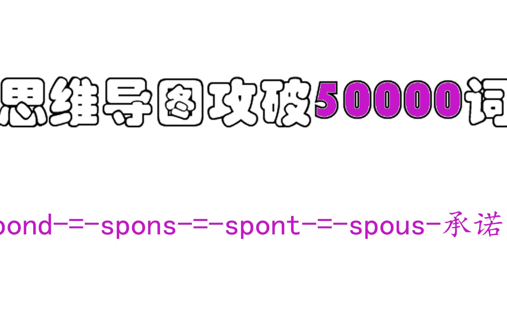 【速记万词】spond = spons=spont=spous承诺哔哩哔哩bilibili