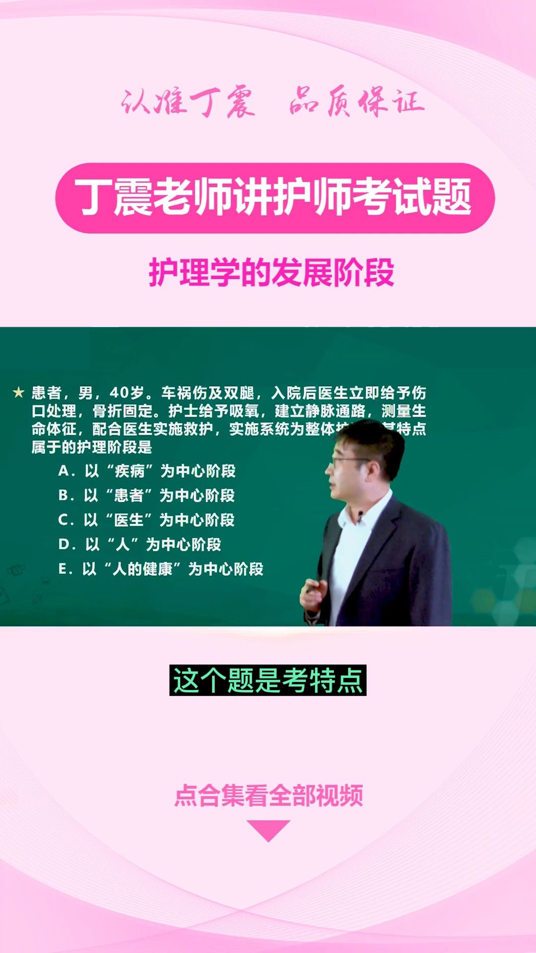 [图]【丁震老师讲护师】护理学的发展阶段