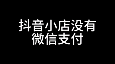 抖音小店微信支付开通失败怎么办?抖音小店没有微信支付,抖音小店微信支付开通了却用不了#抖音小店没有微信支付#抖音小店微信支付开通失败#时布斯#...