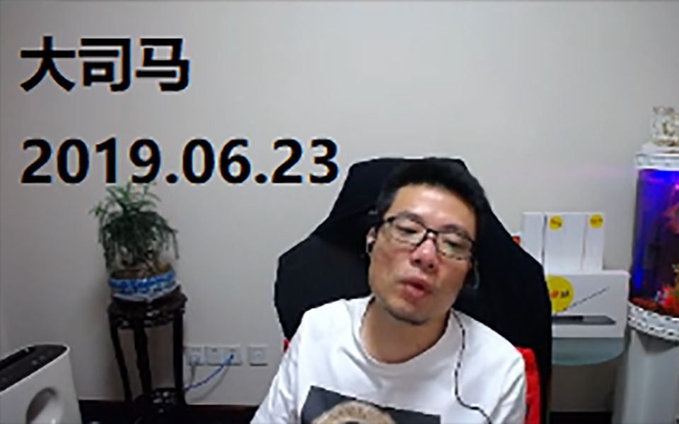 大司马20190623马老师玩云顶之弈啦