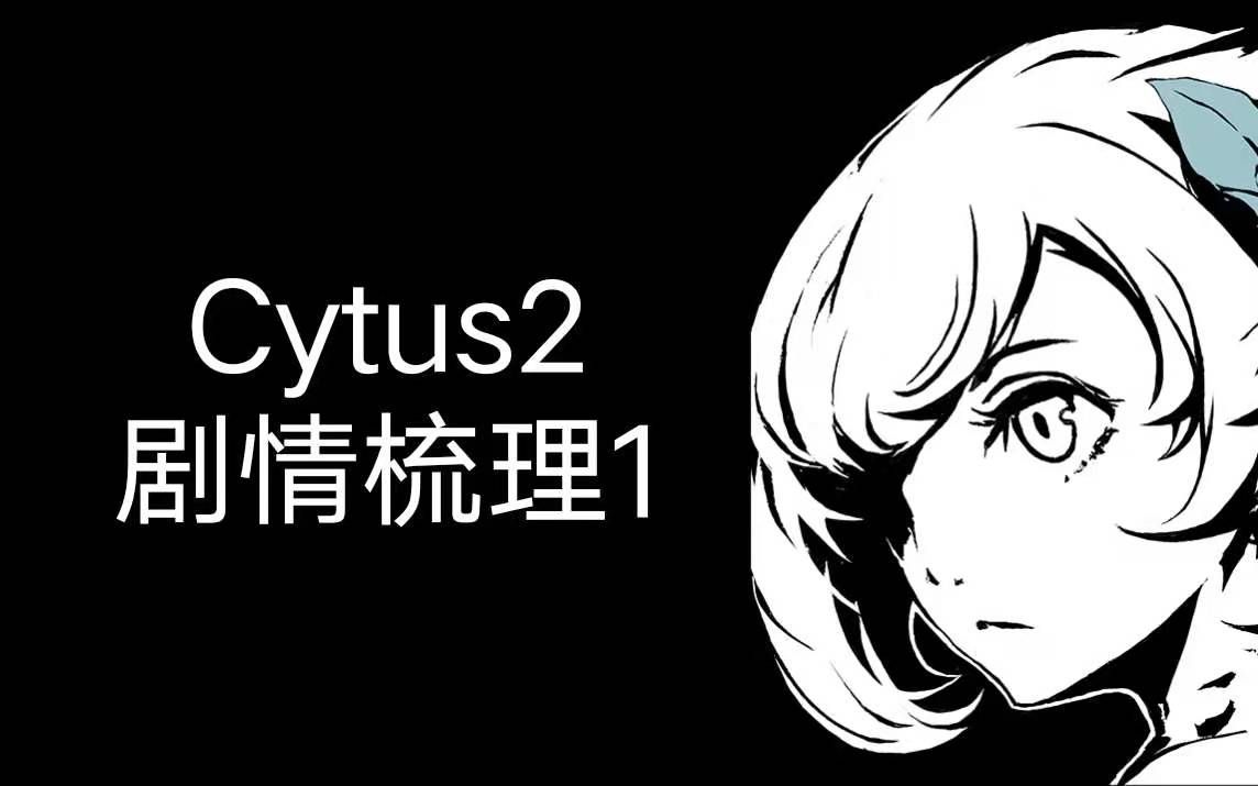 cytus2剧情梳理1(Achitects篇)音游热门视频