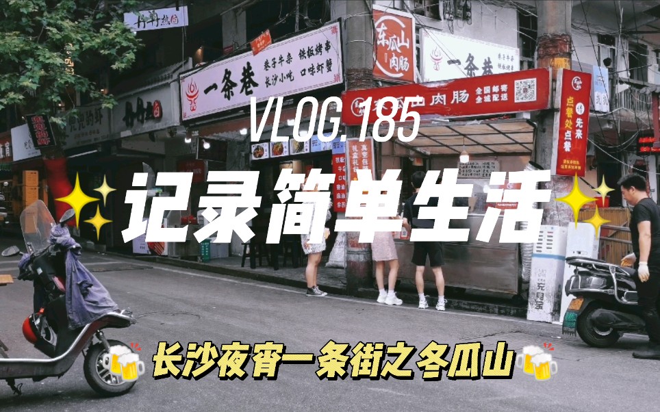 Vlog185丨长沙夜宵一条街之冬瓜山哔哩哔哩bilibili