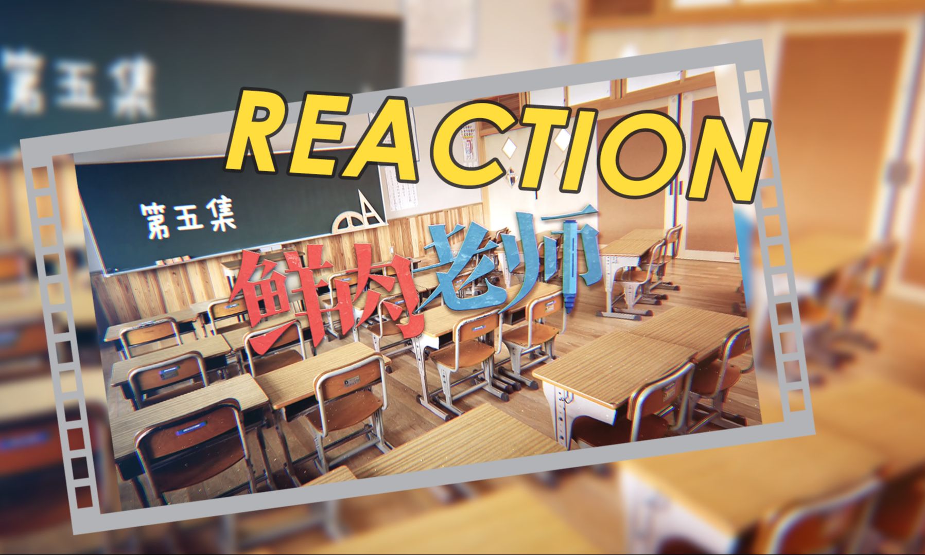 【鲜肉老师reaction】05| 二十分钟解除一场误会哔哩哔哩bilibili