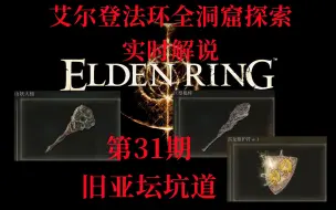 Descargar video: 【艾尔登法环】全洞窟探索第31期旧亚坛坑道（雷龙徽护符+1+山妖大槌+巨型棍棒）