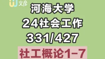 【24河海大学社会工作考研】社会工作的对象-河海大学331/437社工考研