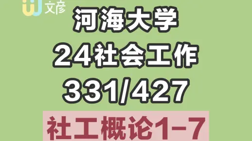 【24河海大学社会工作考研】社会价值及其对社会工作的意义-河海大学331/437社工考研