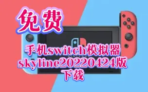 Download Video: 安卓switch模拟器《skyline模拟器20220424版》下载