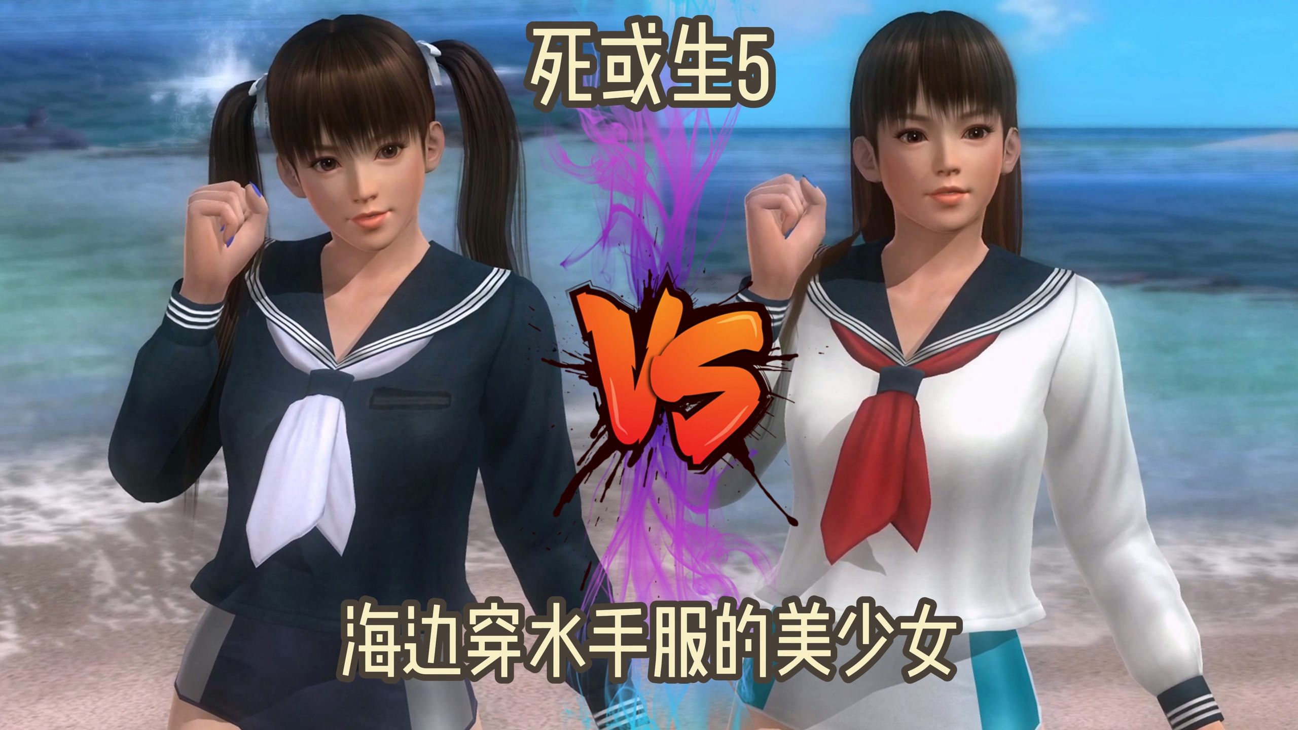 《死或生5》海边穿水手服的美少女雷芳