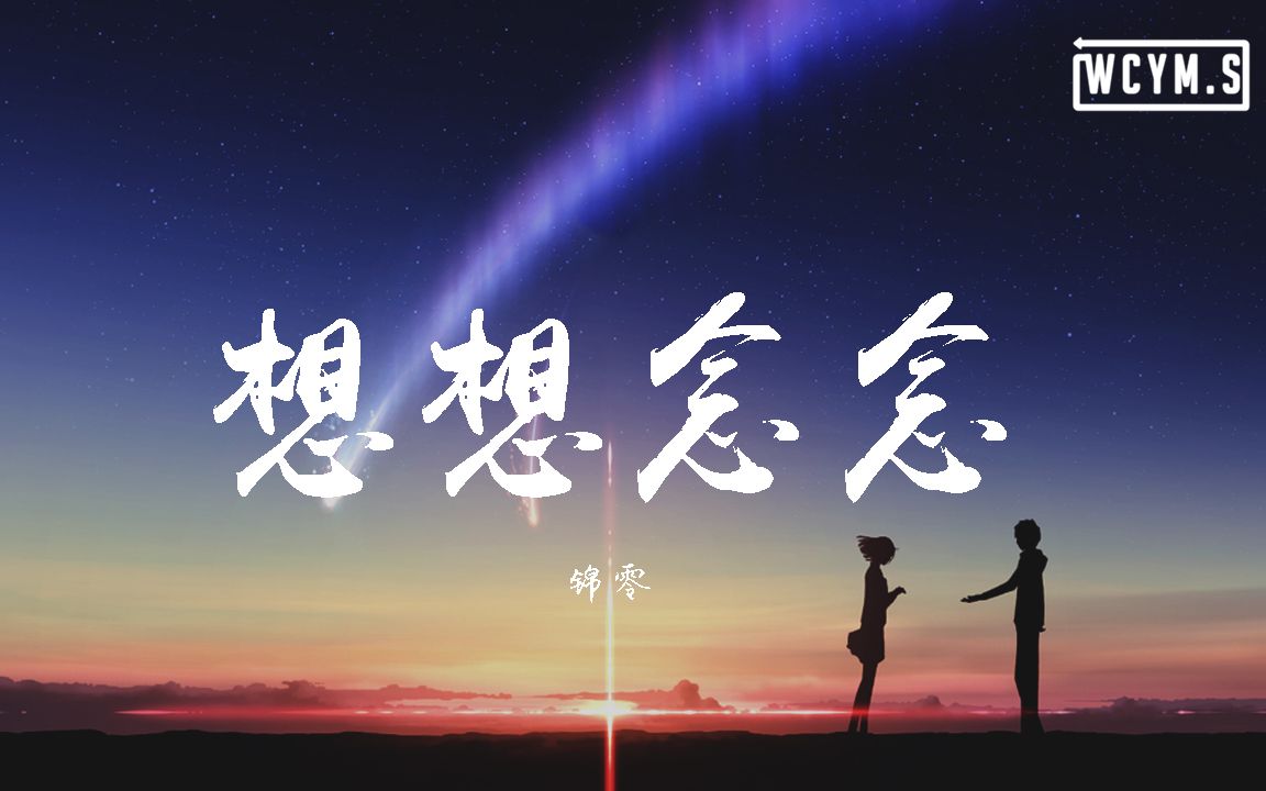 [图]锦零 - 想想念念【動態歌詞/Lyrics Video】