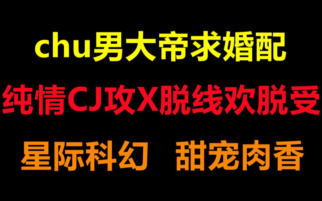 [推文]纯情星系帝王攻*欢脱粗神经痞子地球人受||甜掉牙了姐妹们哔哩哔哩bilibili