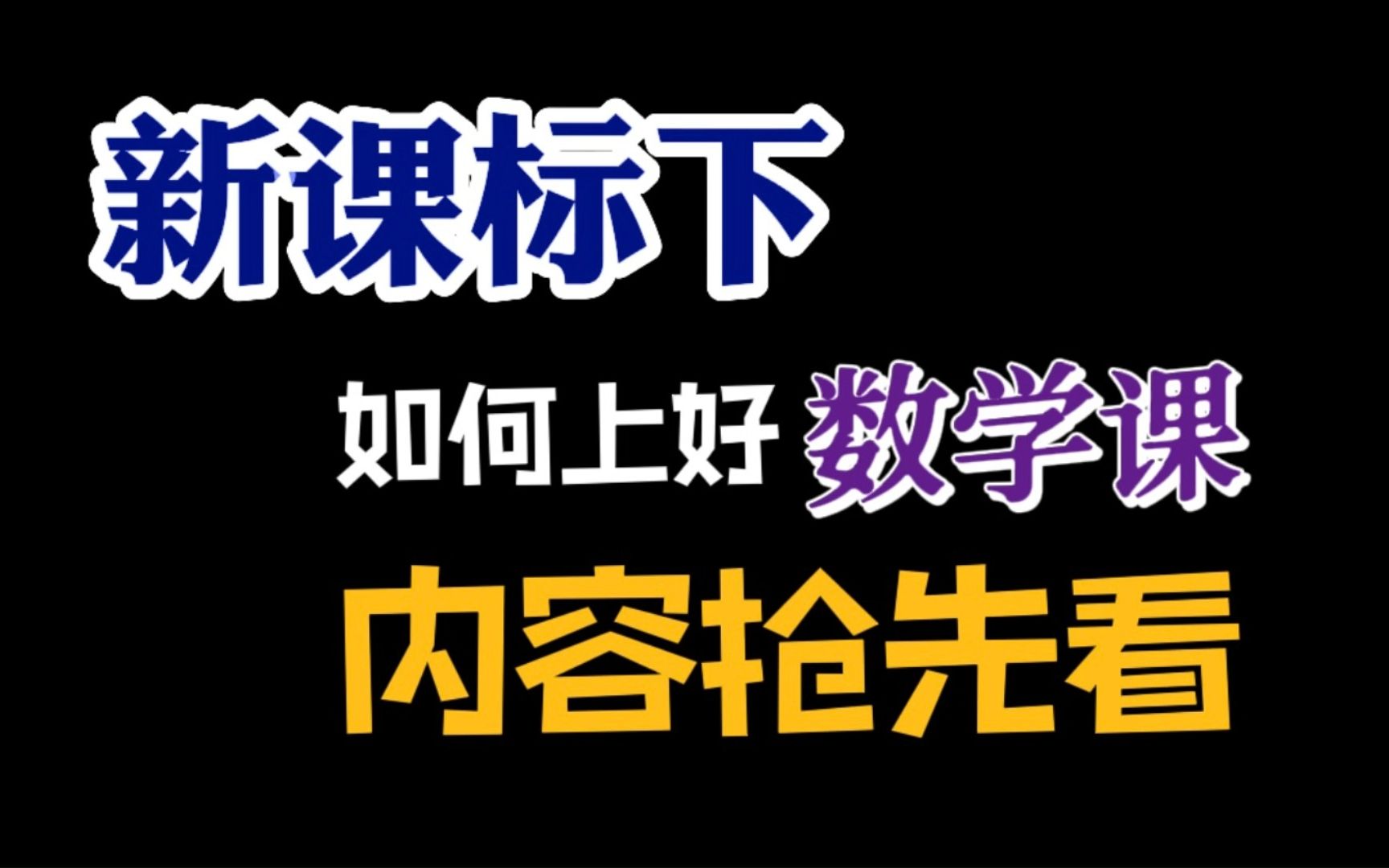 [图]新课标下如何上好数学课 | 内容抢先看