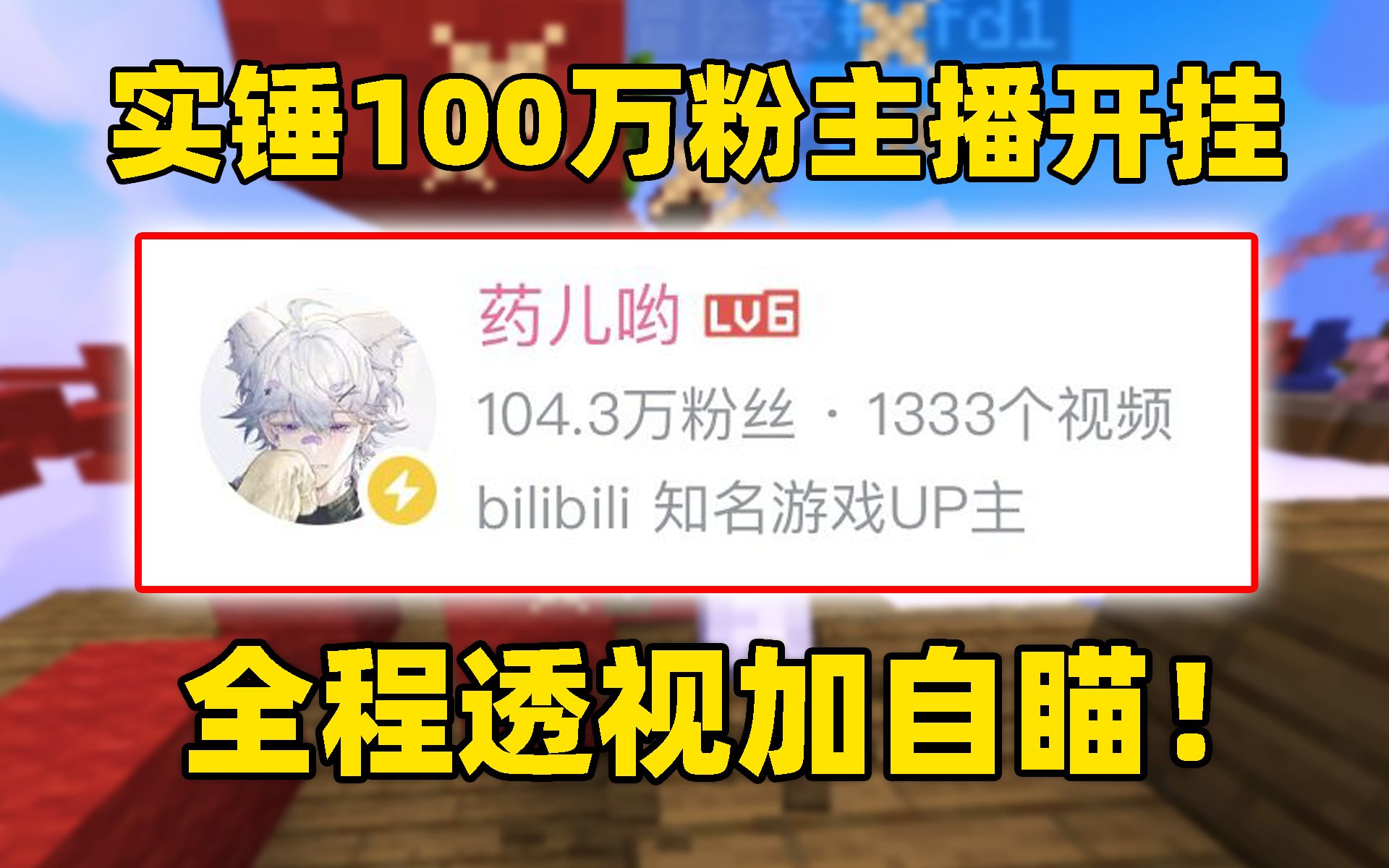 实锤100万粉主播开挂！全程透视自瞄