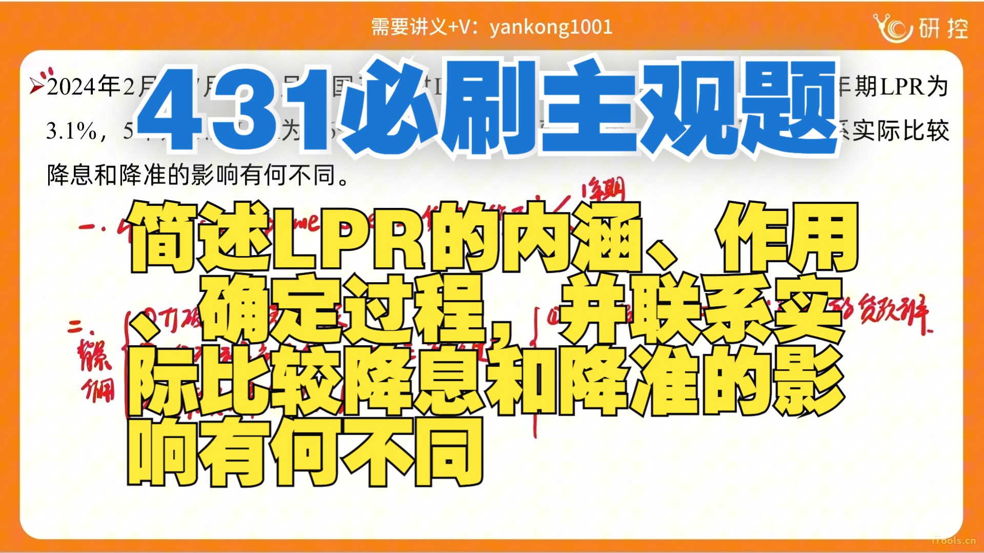 【431主观题】简述LPR的内涵、作用、确定过程,并联系实际比较降息和降准的影响有何不同/431简答题论述题答题思路/431必刷主观题哔哩哔哩bilibili