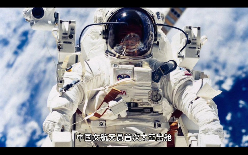 中国女航天员首次太空出舱