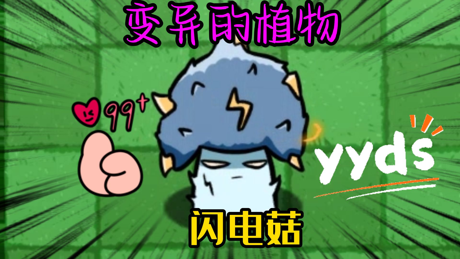 变异的植物:闪电菇的逆袭之路,他会成功吗?