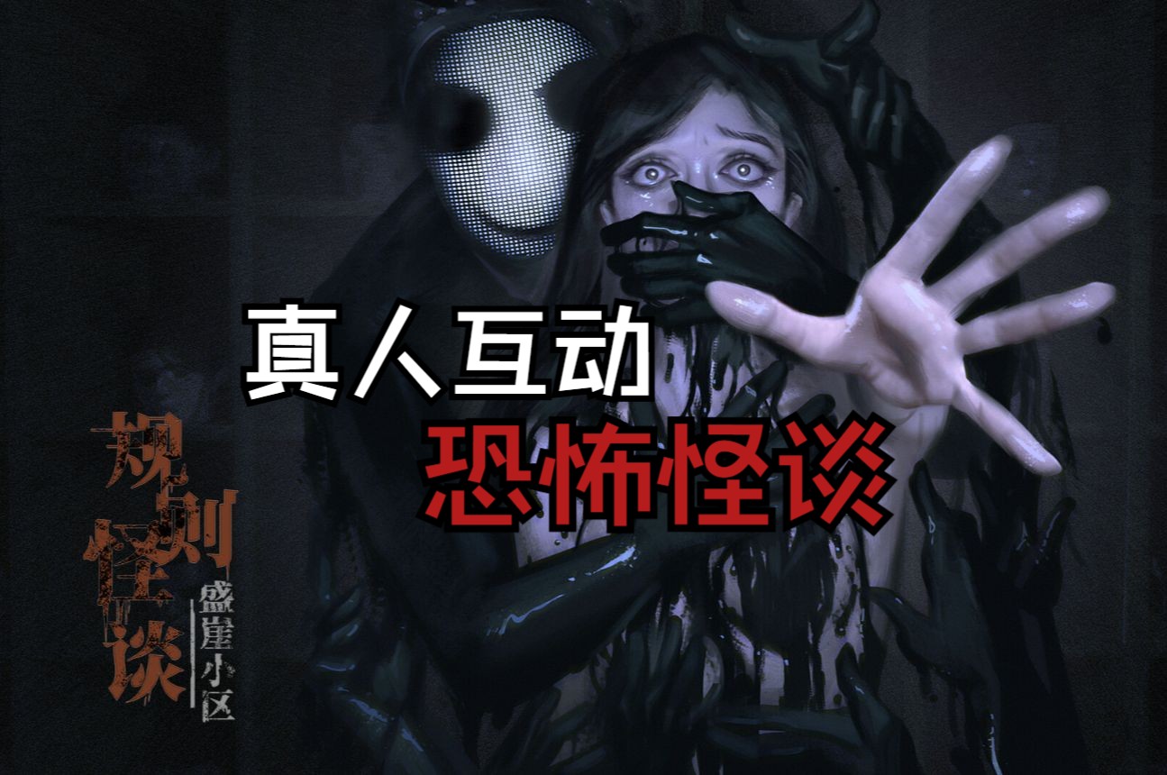 规则怪谈:这个道士不对劲
