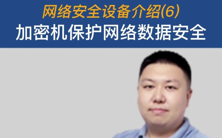 网络安全设备介绍(6) - 网络数据加密机