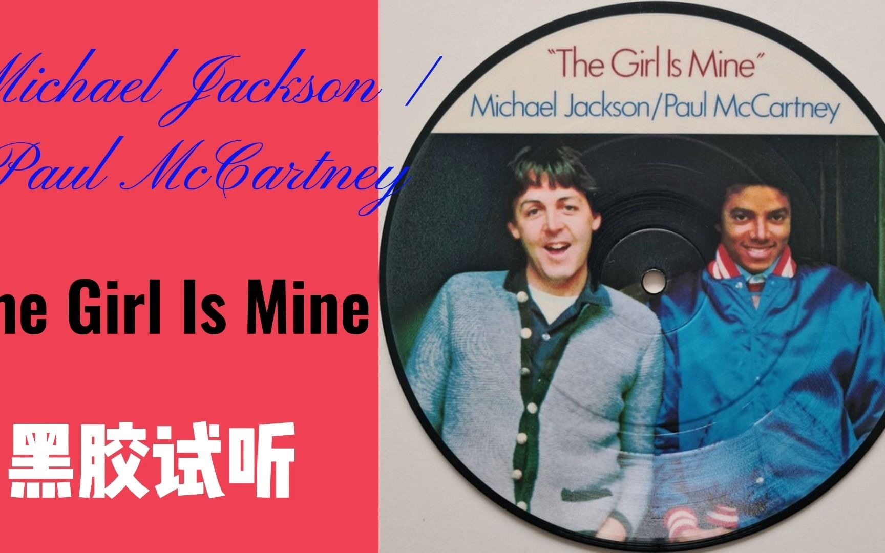 [图]【黑胶试听】迈克尔杰克逊，保罗麦卡特尼 欢快歌曲小品 Michael Jackson / Paul McCartney ‎– The Girl Is Mine