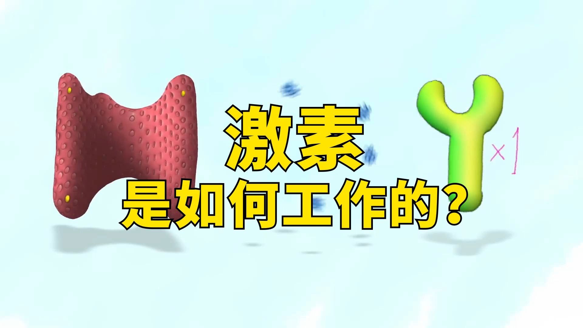 【小知识】激素是如何工作的?哔哩哔哩bilibili