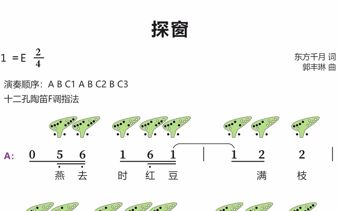 《探窗》12孔陶笛動態譜#陶笛#松音樂器