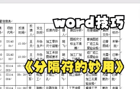 【word技巧】分隔符的妙用你学会了吗哔哩哔哩bilibili