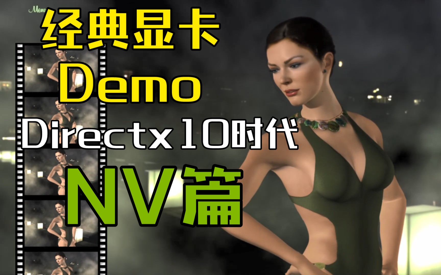 显卡经典DemoDirectx10时代(下):NV篇 Nvidia AMD ATI 游戏 显卡 电脑历史哔哩哔哩bilibili