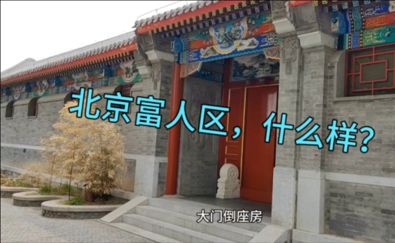 北京富人区什么样?玉河边一栋栋的豪宅四合院,奢华气派