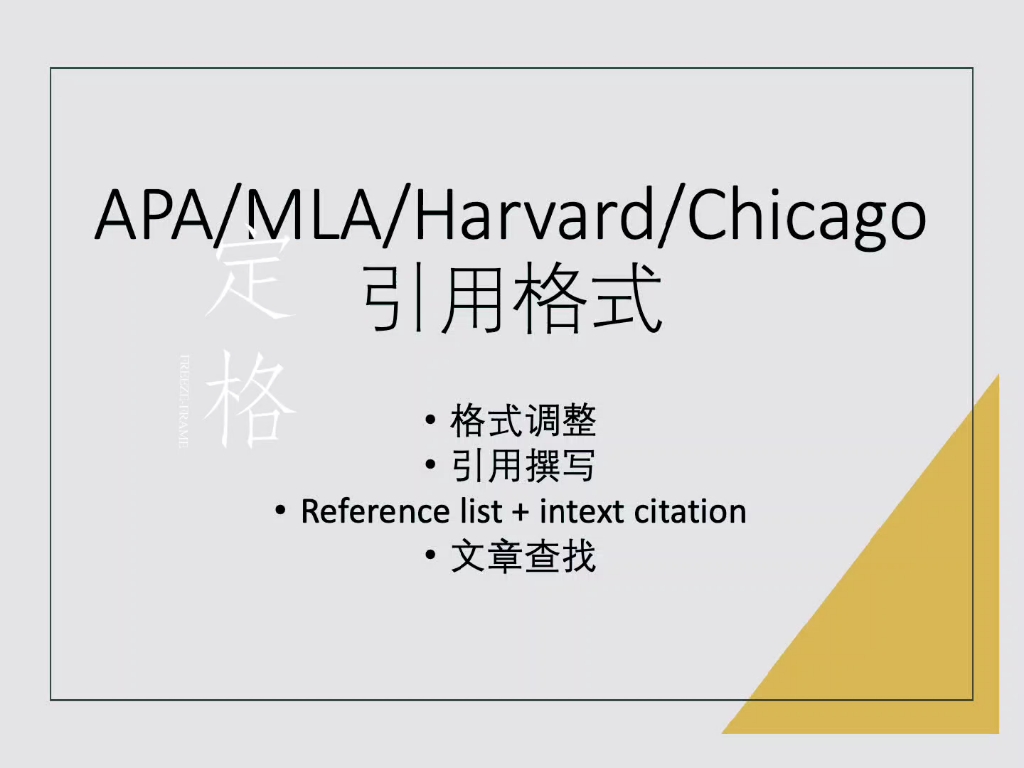 留学生essay引用格式2023APA/MLA/CHICAGO/HARVARD最新intext/reference哔哩哔哩bilibili