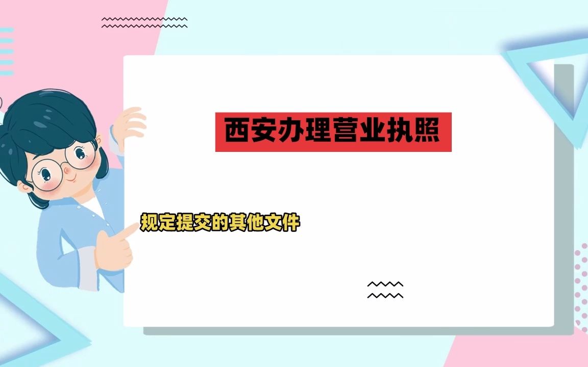 西安办理营业执照哔哩哔哩bilibili