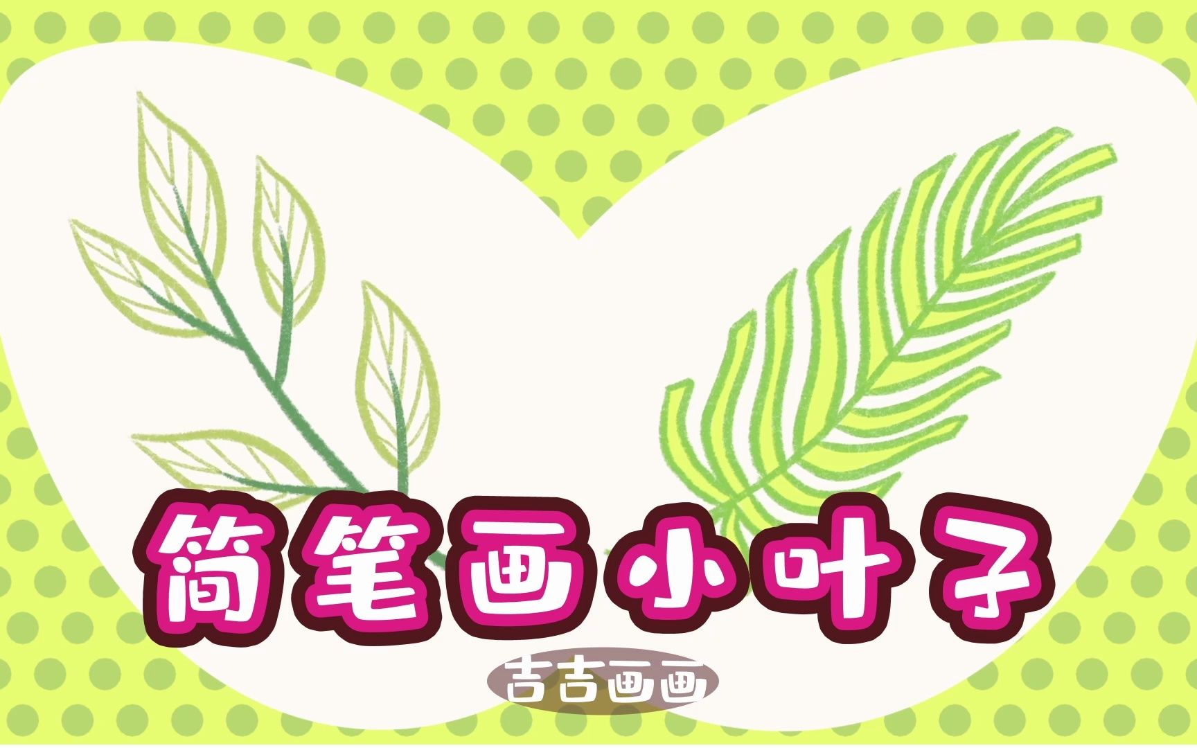 简单好看的小叶子简笔画
