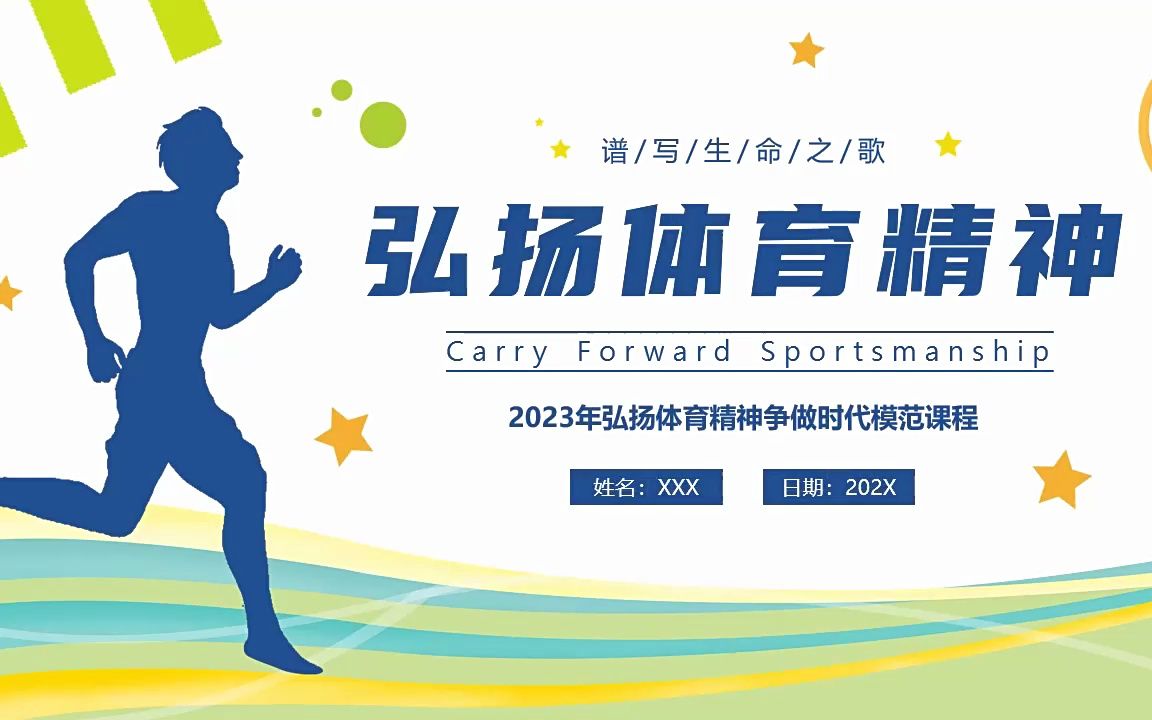 弘扬体育精神争做时代楷模ppt动态模板