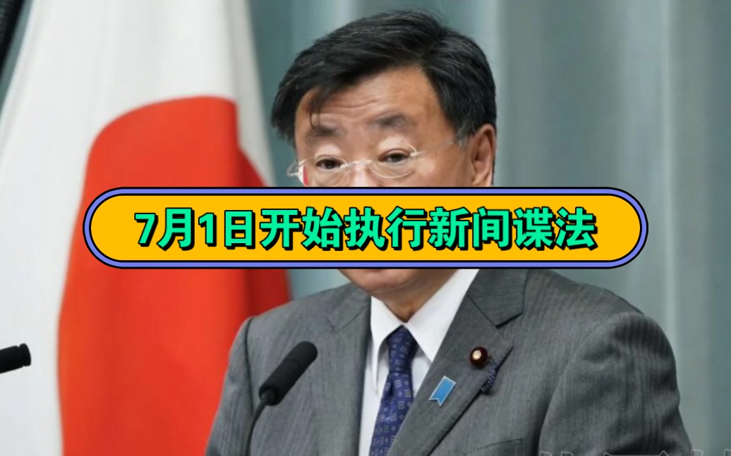 [图]中国7月1执行新的间谍法，日本内阁官防长要求中国对新反间谍法做出解释，此地无银三百两，日本害怕什么！