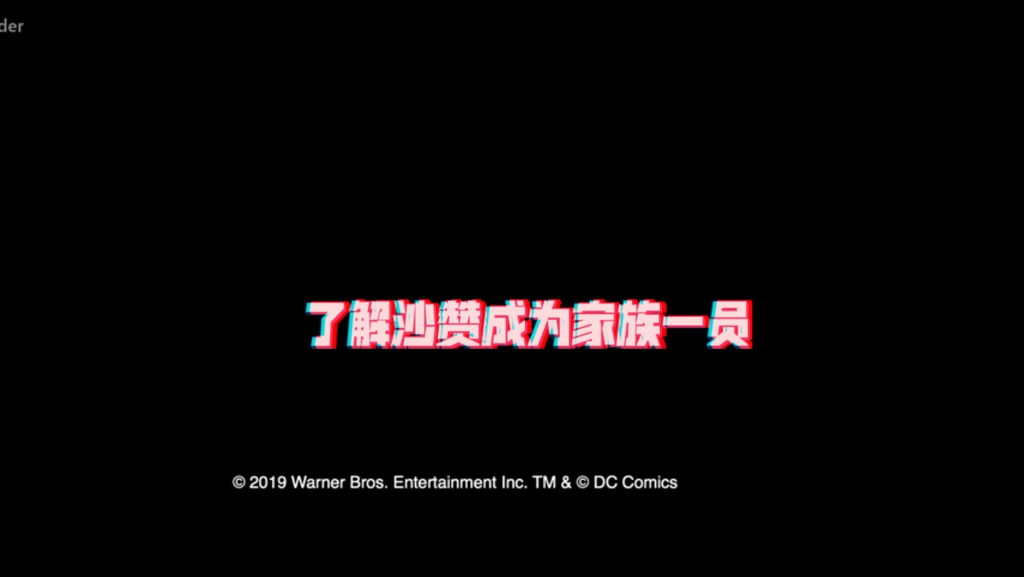 [图]了解沙赞成为家族一员:2雷霆沙赞2众神之怒女沙赞这颜值可以啊2