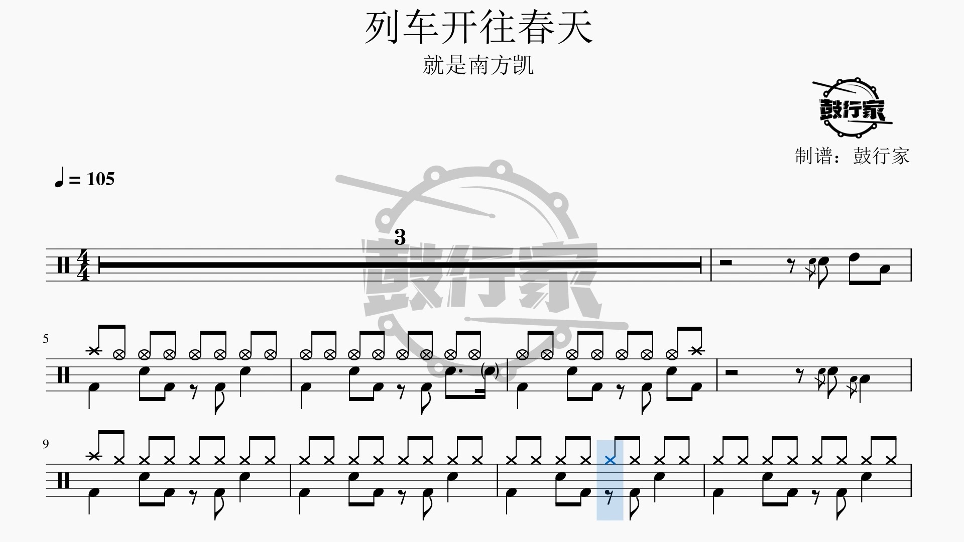 【鼓行家】列车开往春天 - 就是南方凯 架子鼓 鼓谱 动态鼓谱