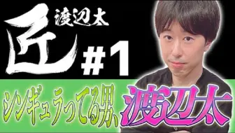 【麻将的职人】麻将的奇点 渡边太登场！渡边太篇①